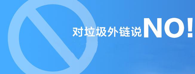 對垃圾外鏈說NO！